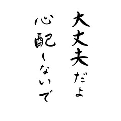 大丈夫だよ、心配しないでを手書き文字で