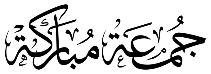 Jummah Mubarak, Islamic Calligraphy design for Friday Greeting, juma، mubaraka, Jumma, joma, جمعة مباركة © khiyalee