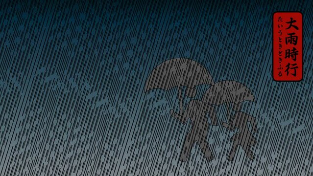 大雨時行　たいうときどきふる