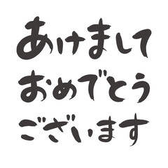 年賀状素材 手書きの筆文字「あけましておめでとうございます」