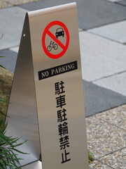駐車駐輪禁止の看板