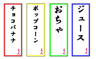 出店用　値段表