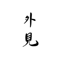 外見を手書き文字で