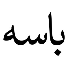 Abbaasah Muslim Girls Name Naskh Font Arabic Calligraphy