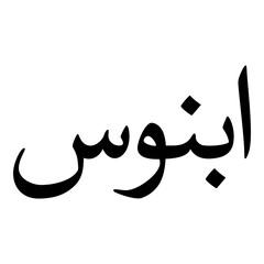 Abanus Muslim Girls Name Naskh Font Arabic Calligraphy