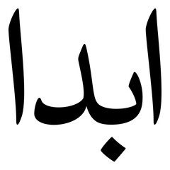 Abda Muslim Girls Name Naskh Font Arabic Calligraphy