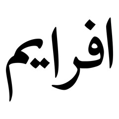 Afraima Muslim Girls Name Naskh Font Arabic Calligraphy