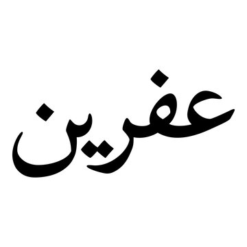 Afrin Muslim Girls Name Naskh Font Arabic Calligraphy