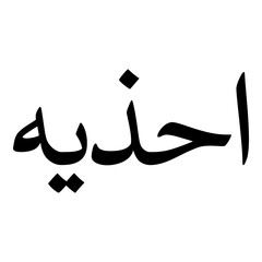 Ahdia Muslim Girls Name Naskh Font Arabic Calligraphy