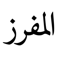 Alamafruz Muslim Girls Name Naskh Font Arabic Calligraphy