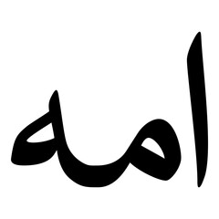 Amat Muslim Girls Name Naskh Font Arabic Calligraphy