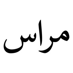Amras Muslim Girls Name Naskh Font Arabic Calligraphy