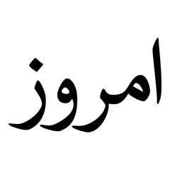 Amrozia Muslim Girls Name Naskh Font Arabic Calligraphy