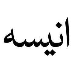 Fototapeta premium Anissa Muslim Girls Name Naskh Font Arabic Calligraphy