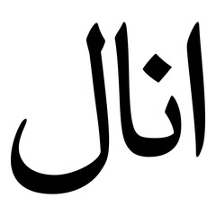 Annali Muslim Girls Name Naskh Font Arabic Calligraphy
