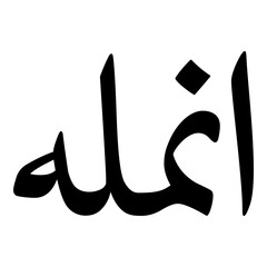 Anumullah Muslim Girls Name Naskh Font Arabic Calligraphy