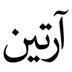 Arteena Muslim Girls Name Naskh Font Arabic Calligraphy