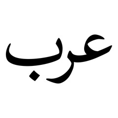 Arub Muslim Girls Name Naskh Font Arabic Calligraphy