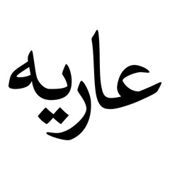 Arya Muslim Girls Name Naskh Font Arabic Calligraphy