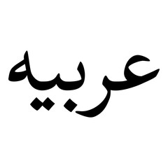 Arubiyyah Muslim Girls Name Naskh Font Arabic Calligraphy