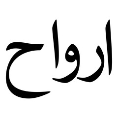 Obraz premium Arwah Muslim Girls Name Naskh Font Arabic Calligraphy