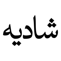 Ashadieeyah Muslim Girls Name Naskh Font Arabic Calligraphy