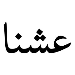 Ashena Muslim Girls Name Naskh Font Arabic Calligraphy