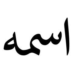 Asimah Muslim Girls Name Naskh Font Arabic Calligraphy