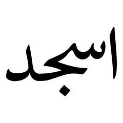 Asjad Muslim Girls Name Naskh Font Arabic Calligraphy