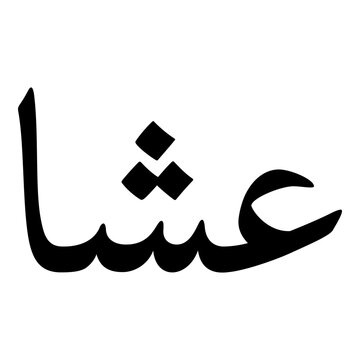 Asha Muslim Girls Name Naskh Font Arabic Calligraphy