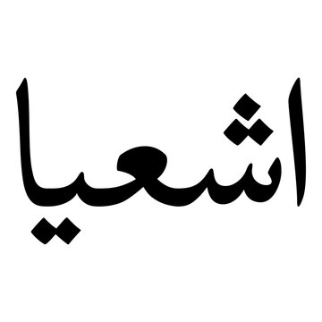 Ashiya Muslim Girls Name Naskh Font Arabic Calligraphy