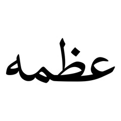 Athmah Muslim Girls Name Naskh Font Arabic Calligraphy
