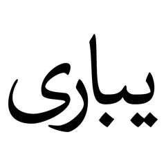 Aypari Muslim Girls Name Naskh Font Arabic Calligraphy