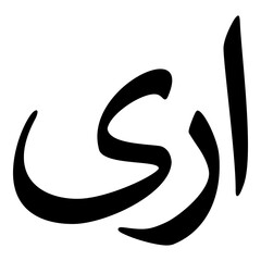 Ayra Muslim Girls Name Naskh Font Arabic Calligraphy