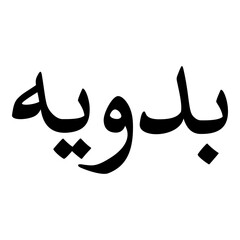 Badawiya Muslim Girls Name Naskh Font Arabic Calligraphy