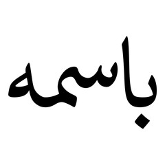 Fototapeta premium Baasima Muslim Girls Name Naskh Font Arabic Calligraphy