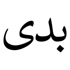 Badai Muslim Girls Name Naskh Font Arabic Calligraphy
