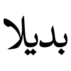 Badeela Muslim Girls Name Naskh Font Arabic Calligraphy