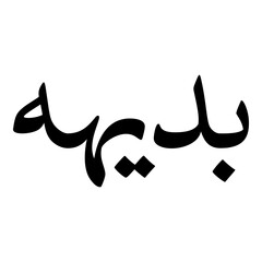 Badiha Muslim Girls Name Naskh Font Arabic Calligraphy