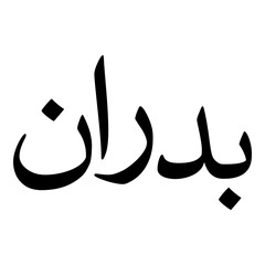 Badran Muslim Girls Name Naskh Font Arabic Calligraphy
