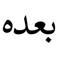Baduah Muslim Girls Name Naskh Font Arabic Calligraphy