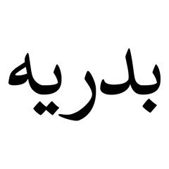 Badriya Muslim Girls Name Naskh Font Arabic Calligraphy