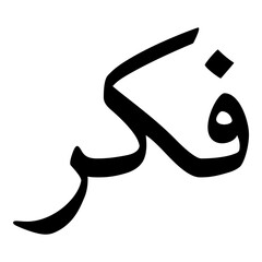 Fikr Muslim Girls Name Naskh Font Arabic Calligraphy