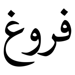 Forough Muslim Girls Name Naskh Font Arabic Calligraphy