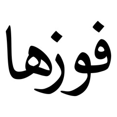 Fouzhan Muslim Girls Name Naskh Font Arabic Calligraphy