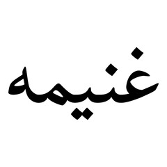 Ghaneemah Muslim Girls Name Naskh Font Arabic Calligraphy