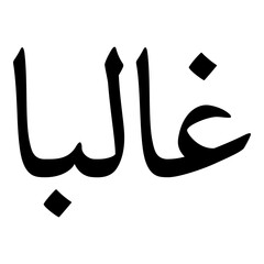 Ghaliba Muslim Girls Name Naskh Font Arabic Calligraphy