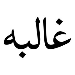 Ghalibah Muslim Girls Name Naskh Font Arabic Calligraphy