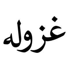 Ghazulah Muslim Girls Name Naskh Font Arabic Calligraphy