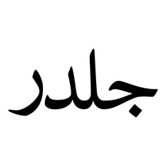 Goldar Muslim Girls Name Naskh Font Arabic Calligraphy
